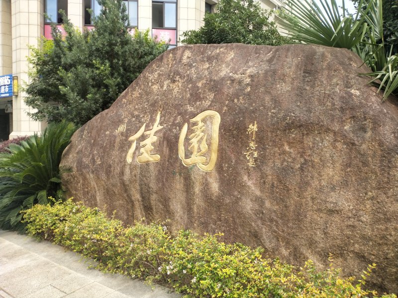 佳园,田盛街,近大东路-湖州佳园二手房,租房,房价-湖州安居客