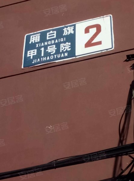 厢白旗甲1号院,荷清路-北京厢白旗甲1号院二手房,租房,房价-北京安居