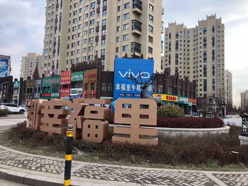 东都幸福里(一二期)