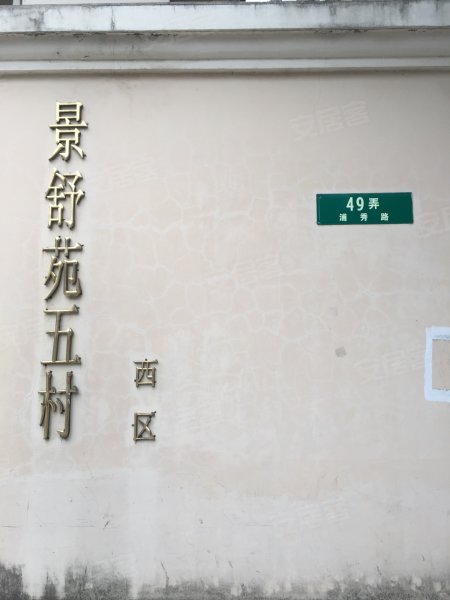 景舒苑五村(西区) 