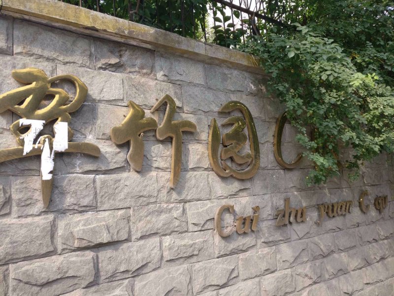 翠竹园c区,清溪路30号-合肥翠竹园c区二手房,租房,房价-合肥安居客