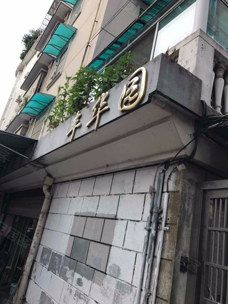 丰华园,广丰街35号-金华丰华园二手房,租房,房价-金华安居客