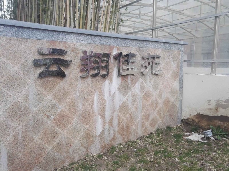云翔佳苑(北区) 