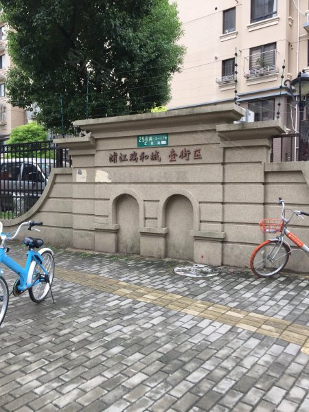 浦江瑞和城壹街区 