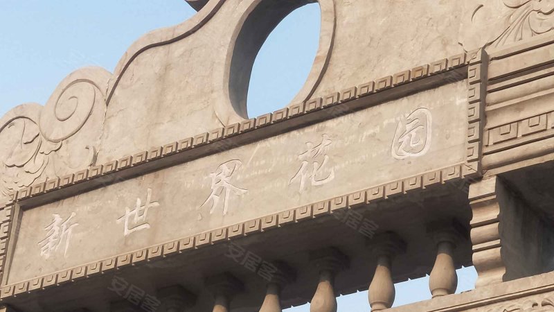 新世界花园(蓬莱)