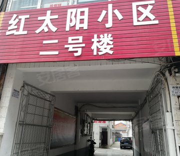 红太阳小区
