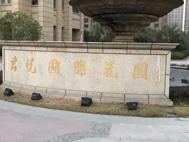 君悦国际花园(二期)