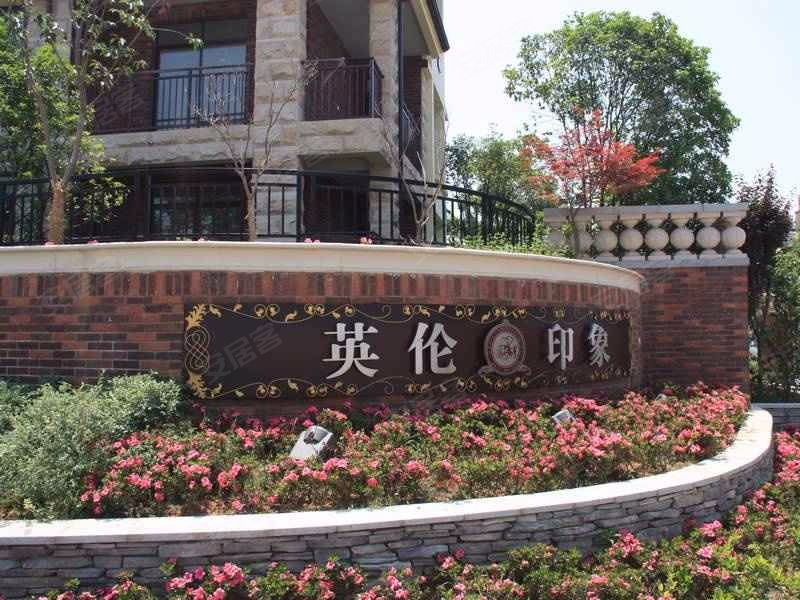 印象苑(公寓住宅) 