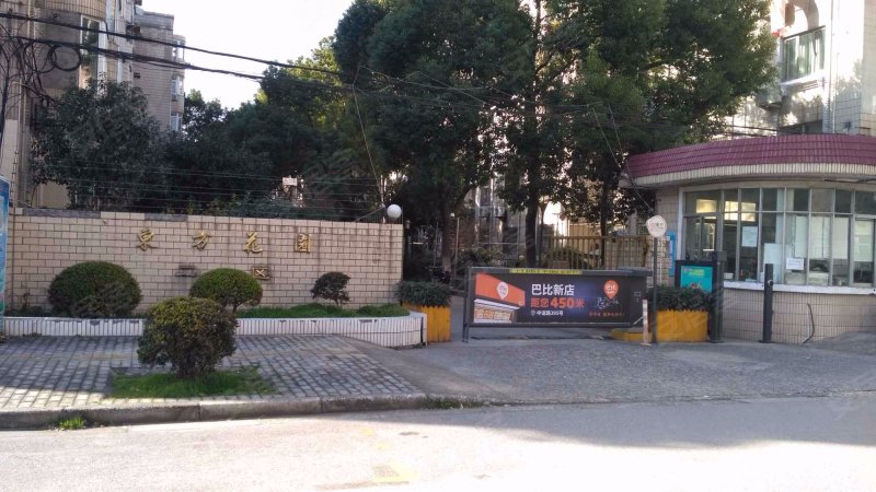 东方花园(一期) 