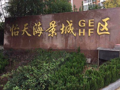 怡天海景城gehf区