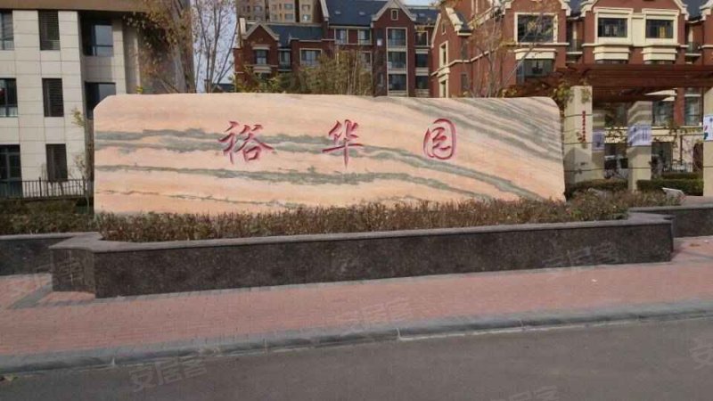 裕华园,瑞和道-天津裕华园二手房,租房,房价-天津安居客