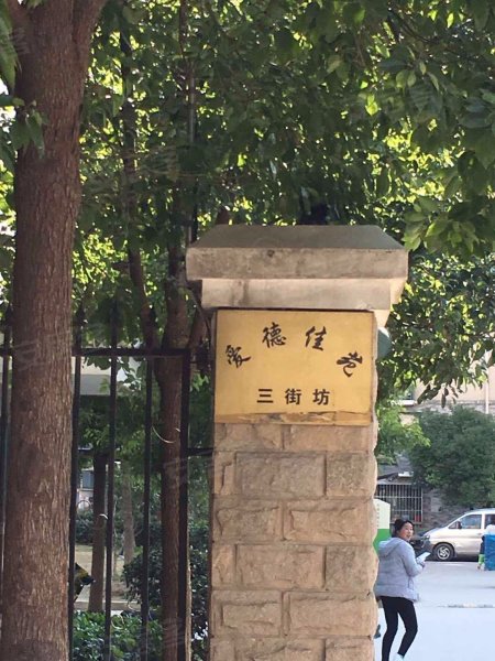 爱德佳苑三街坊(公寓住宅) 
