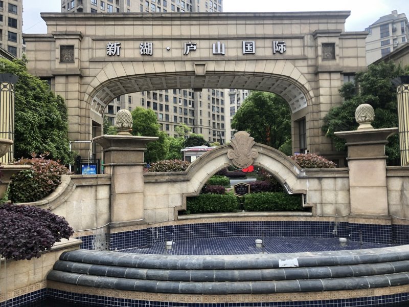 新湖庐山国际