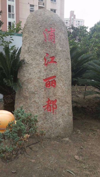 浦江丽都(北区) 