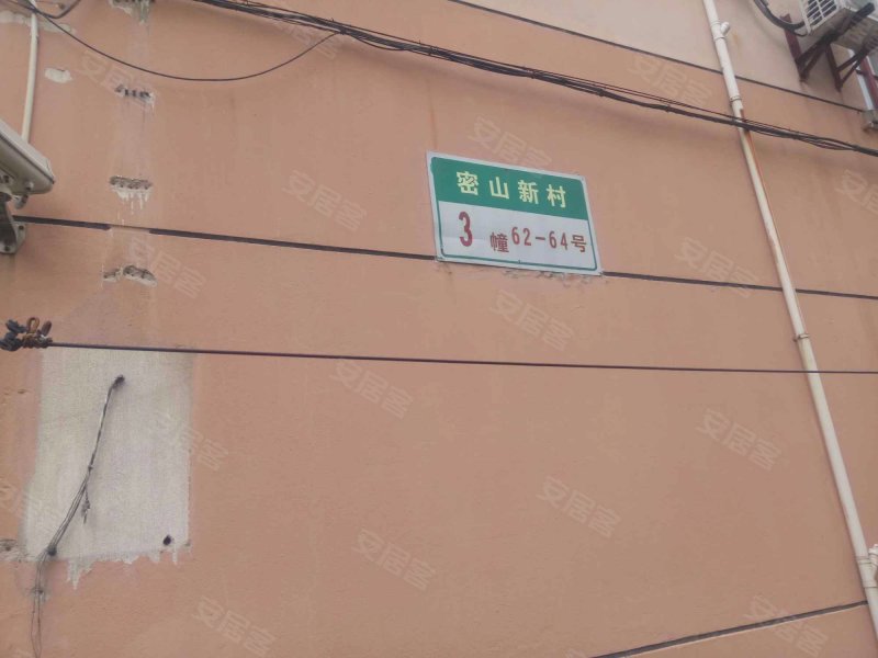 密山新村 