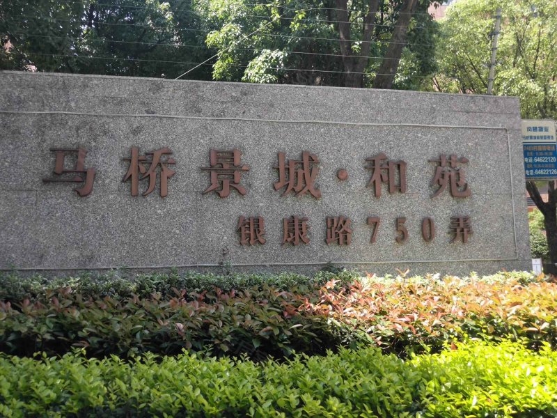 马桥景城和苑 