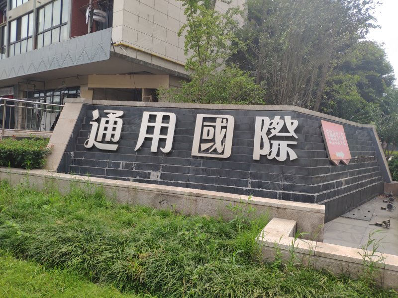通用国际(公寓住宅) 