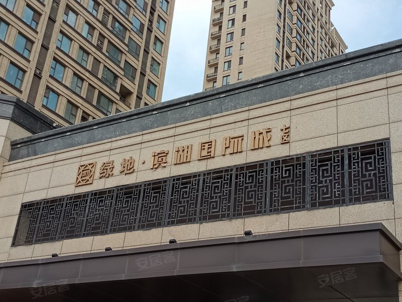 绿地滨湖国际城七区