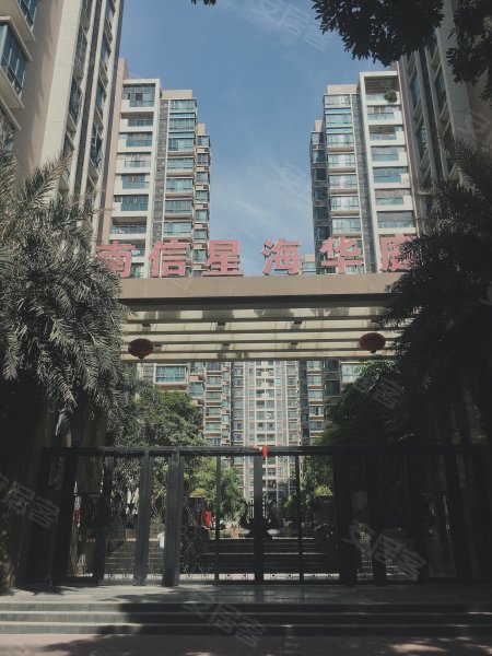 南信星海华庭