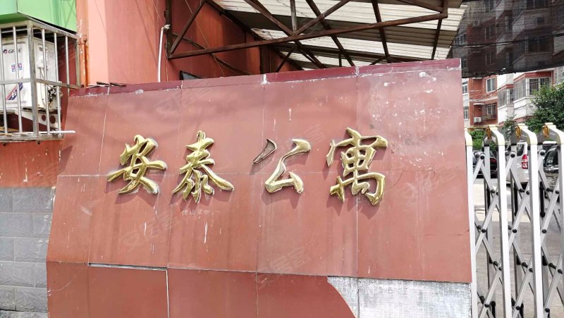 安泰公寓(西工)