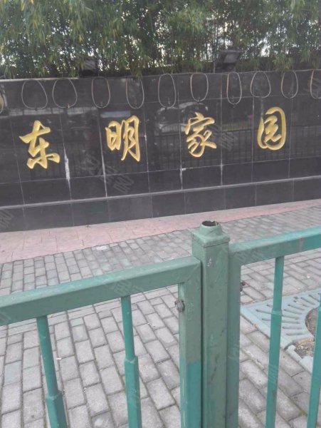 东明家园 