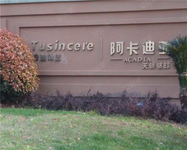 启迪协信阿卡迪亚天骄铭邸,秀景路-无锡启迪协信阿卡迪亚天骄铭邸二手