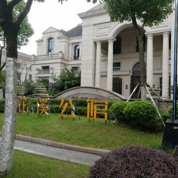 花溪公馆(别墅)