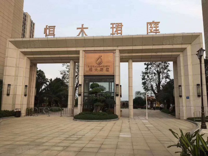 恒大珺庭