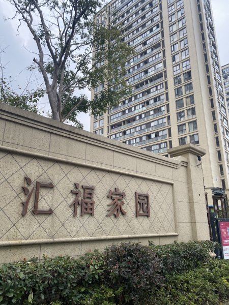 汇福家园(北区)