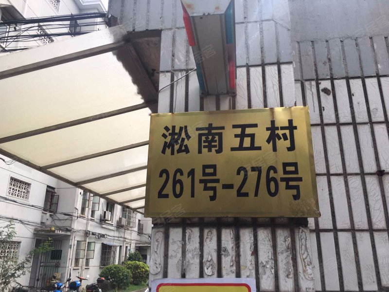 淞南五村(261-276号) 