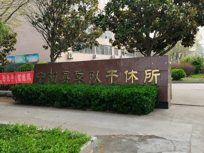 宁阳县军队干休所