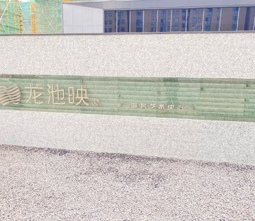 龙池映
