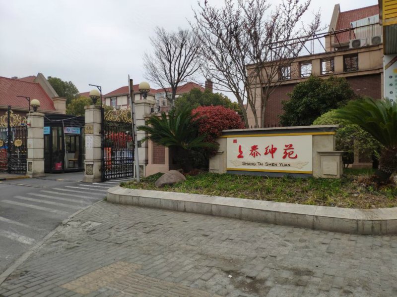 上泰绅苑(别墅)