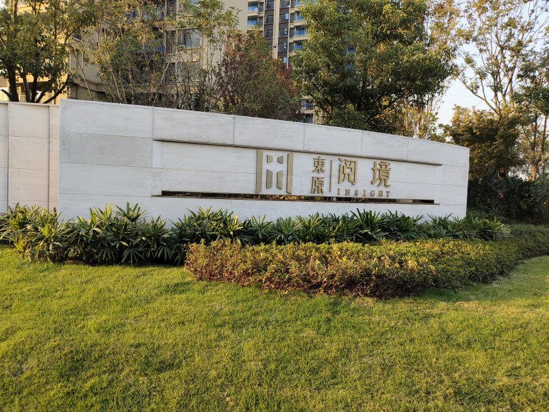 东原阅境,吴新干线-武汉东原阅境二手房,租房,房价-武汉安居客