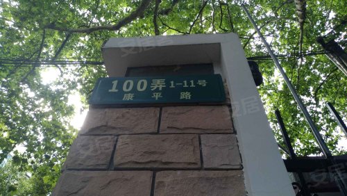 康平路100弄小区