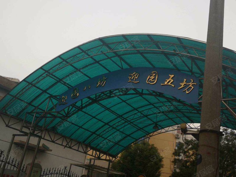 迎园新村五八坊 