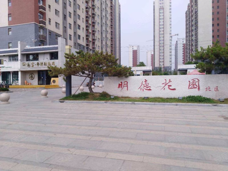 明德花园北区