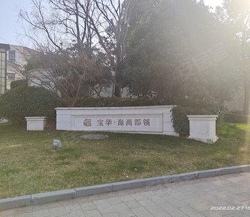 宝华海尚郡领(别墅)