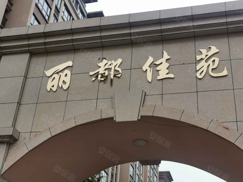 丽都佳苑