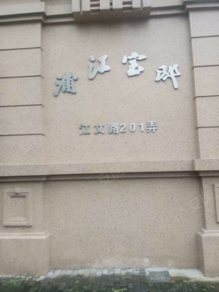 浦江宝邸(南区) 