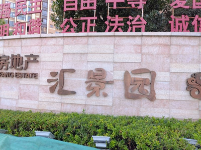 汇景园