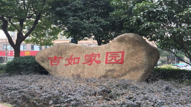 吉如家园,杭印路,近登云路-杭州吉如家园二手房,租房,房价-杭州安居客