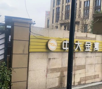 中大金寓