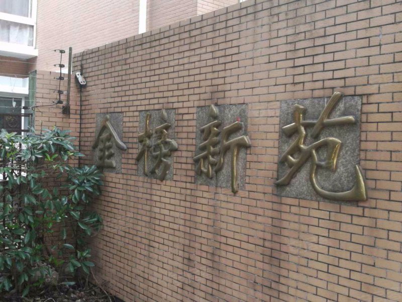 金榜新苑(南区) 