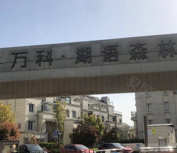 万科湖语森林(别墅)
