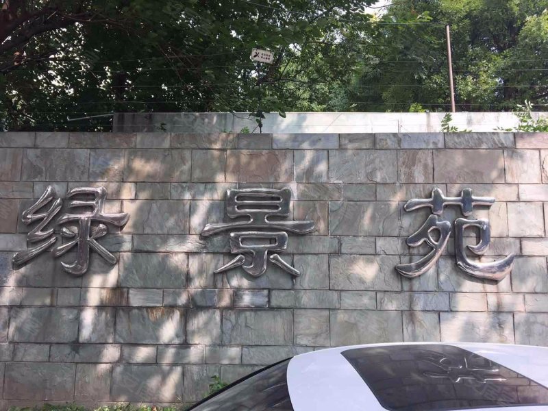绿景苑 