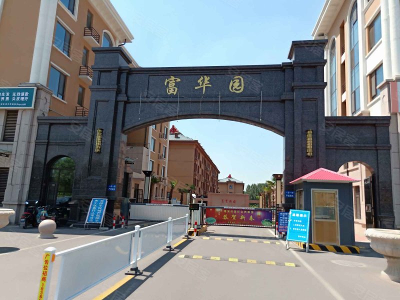 富华园