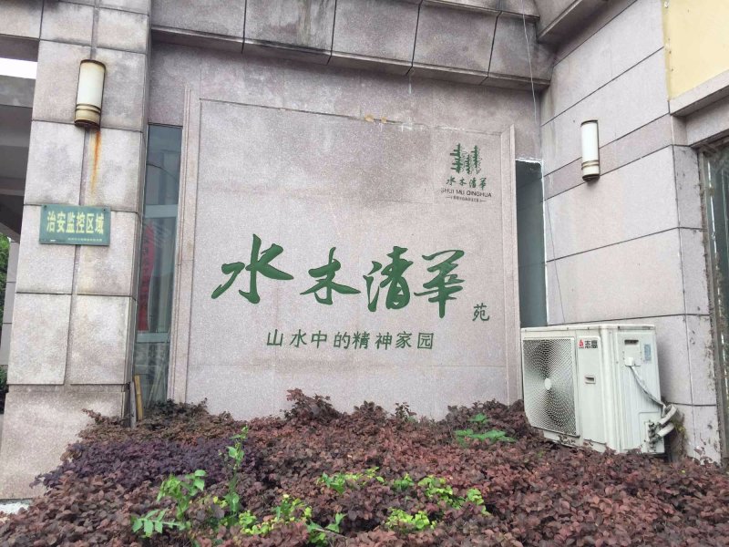 水木清华苑(公寓住宅)