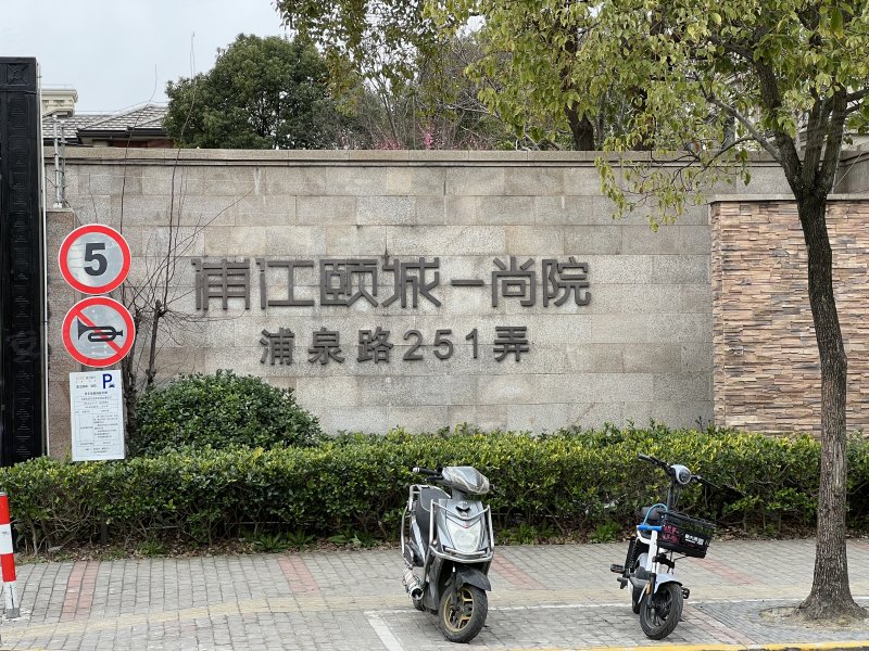 浦江颐城尚院(别墅) 