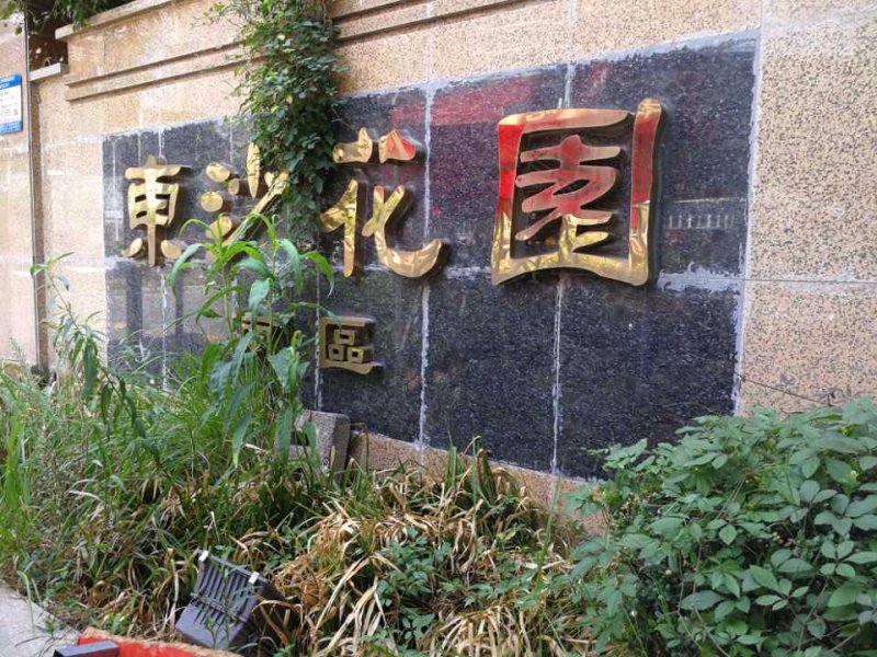 东沙花园(南区)